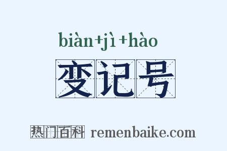 变记号是什么意思的图片